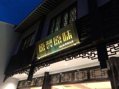 门面-原製原味(普陀山磐龙店)