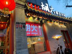 餐饮设施-簋街