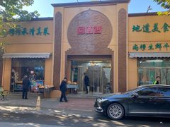 -清真·尚穆回回香清真餐厅(工人新村店)