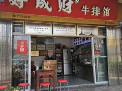 -好成财牛排馆(涂门街总店)