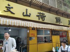 -文山荷鲜居(翠湖店)