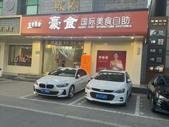 -豪食国际美食自助(裕华路店)
