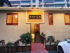 -潭州口味馆(西合路店)
