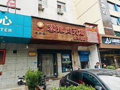 -秦豫肉夹馍(东羊市店)