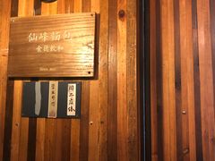-仙峰天然面包(迎宾路店)