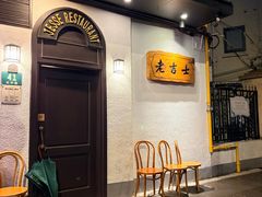 -老吉士酒家(天平路店)