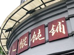 -长人馄饨铺(解放街店)