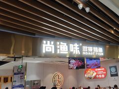 -尚渔味双拼烤鱼(燕郊永旺店)
