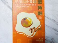 贝甜小小黄油蛋黄酥-巴黎贝甜(五道口店)