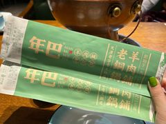 -年巴羊肉铺老铜锅(梅江店)