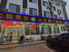 -北京蓟门饭店(南戴河分店)