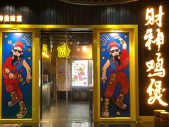 门面-财神鸡煲(华强北店)