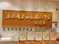 -东来顺饭庄(王府井步行街店)