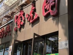 -紫光园(创始店)