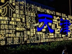 -天津之眼摩天轮