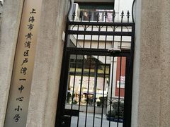 -上海市黄浦区卢湾第一中心小学