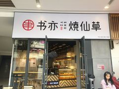门面-书亦烧仙草(龙湖金楠天街店)