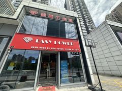 -EASY POWER健身工作室(浦东大道店)