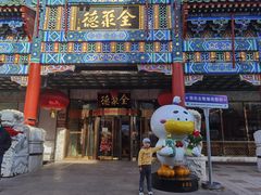 -北京全聚德(王府井店)