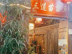 门面-三道苗苗鱼·美蛙黄辣丁(八里店)