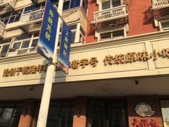 门面-大福来(西青道店)