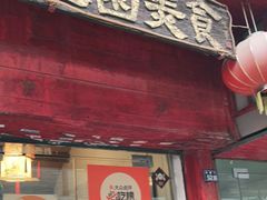 门面-壶园美食·淮扬菜(东圈门店)