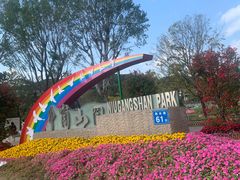 -牛岗山公园