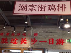 -湘下佬·老长沙吃货铺(酃湖万达店)