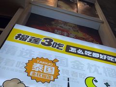 -犟牛家·榴莲烤肉(五棵松店)