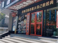 门面-杨记齐齐哈尔烤肉(总店)