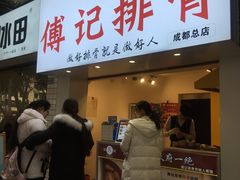门面-傅强排骨(成都总店)