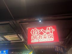 -恰八斗·猛火长沙菜(国贸店)