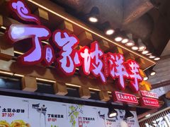 -丁家坡洋芋·观音桥好吃街A区(全国总店)