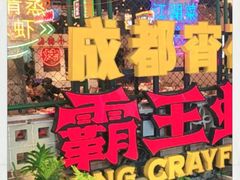 -霸王虾·麻辣小龙虾(清水河公园店)