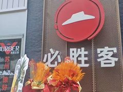 -必胜客(南环汇邻店)