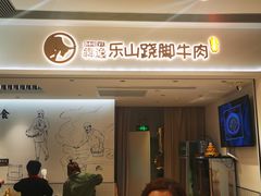 门面-犇逸·乐山跷脚牛肉·四川现炒(览海店)