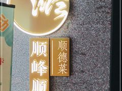 门面-顺峰顺水顺德菜(龙华店)