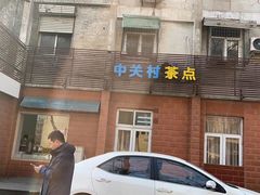 -中关村茶点