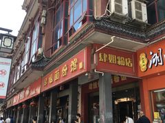 -肆姐面粉馆(坡子街店)