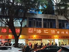-海汇源老烧麦店(东大街总店)