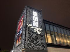 -铜锣湾·有麝自然香(长嘉汇购物公园店)