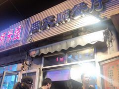 门面-同来顺烧烤餐厅(哈尔滨道店)