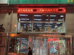 门面-三兴涮羊肉(荣安大街店)