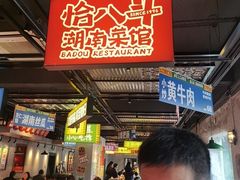 -恰八斗·猛火长沙菜(国贸店)