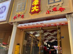 门面-袁老大龙虾(石鼓路总店)
