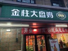 -金柱大盘鸡(和田二街店)