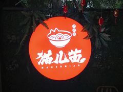 -老地方猫儿面(磁器口店)