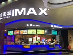 -万达影城(开福万达广场IMAX店)