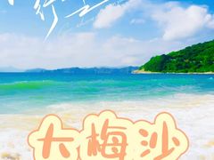 -大梅沙海滨公园