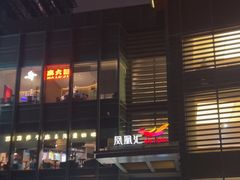 -凤凰汇购物中心